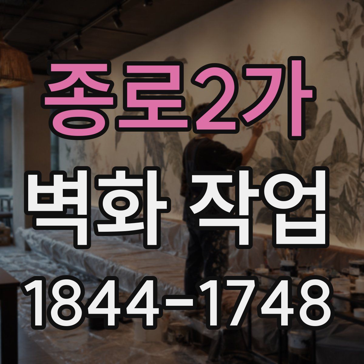 종로2가 벽화 작업