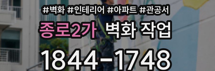 종로2가 벽화 작업