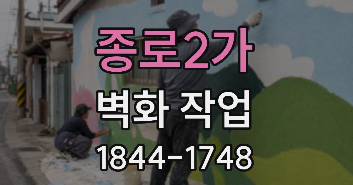 종로2가 벽화 작업