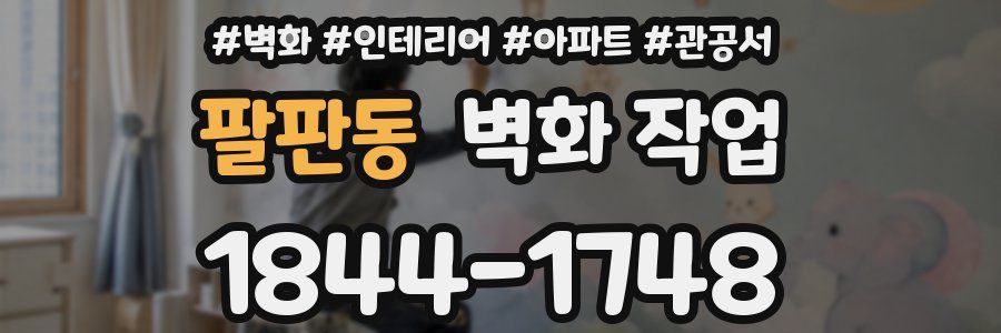 팔판동 벽화 작업