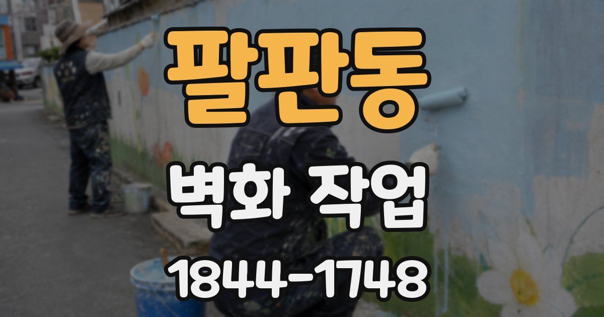 팔판동 벽화 작업