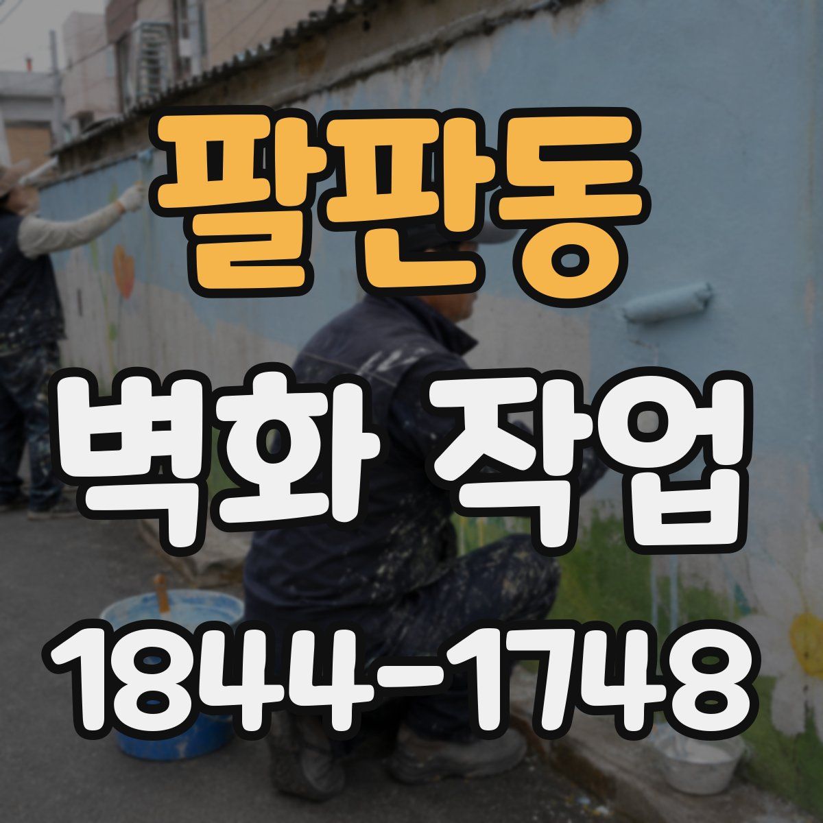 팔판동 벽화 작업