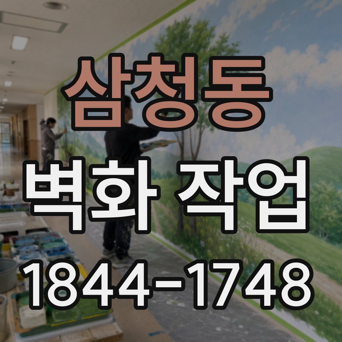 삼청동 벽화 작업