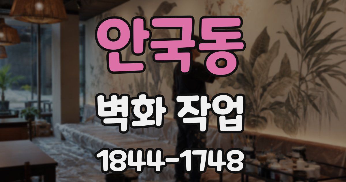 안국동 벽화 작업