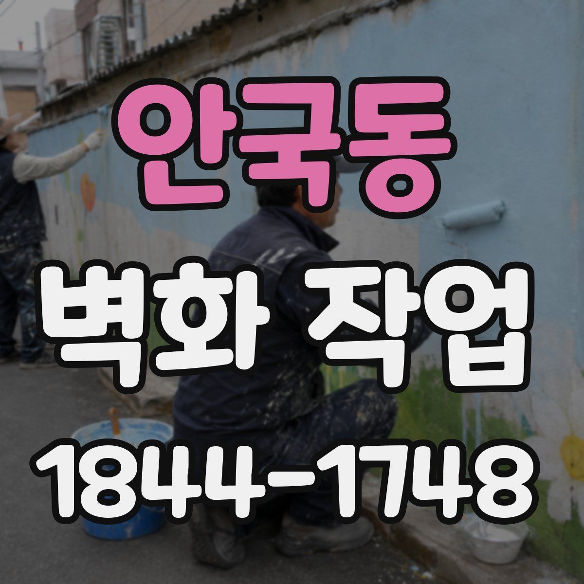 안국동 벽화 작업
