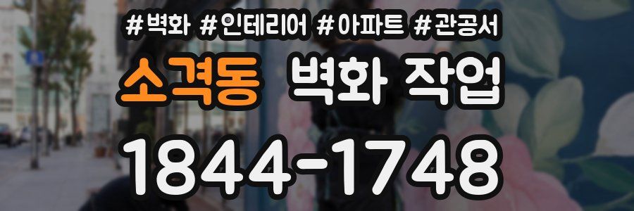 소격동 벽화 작업