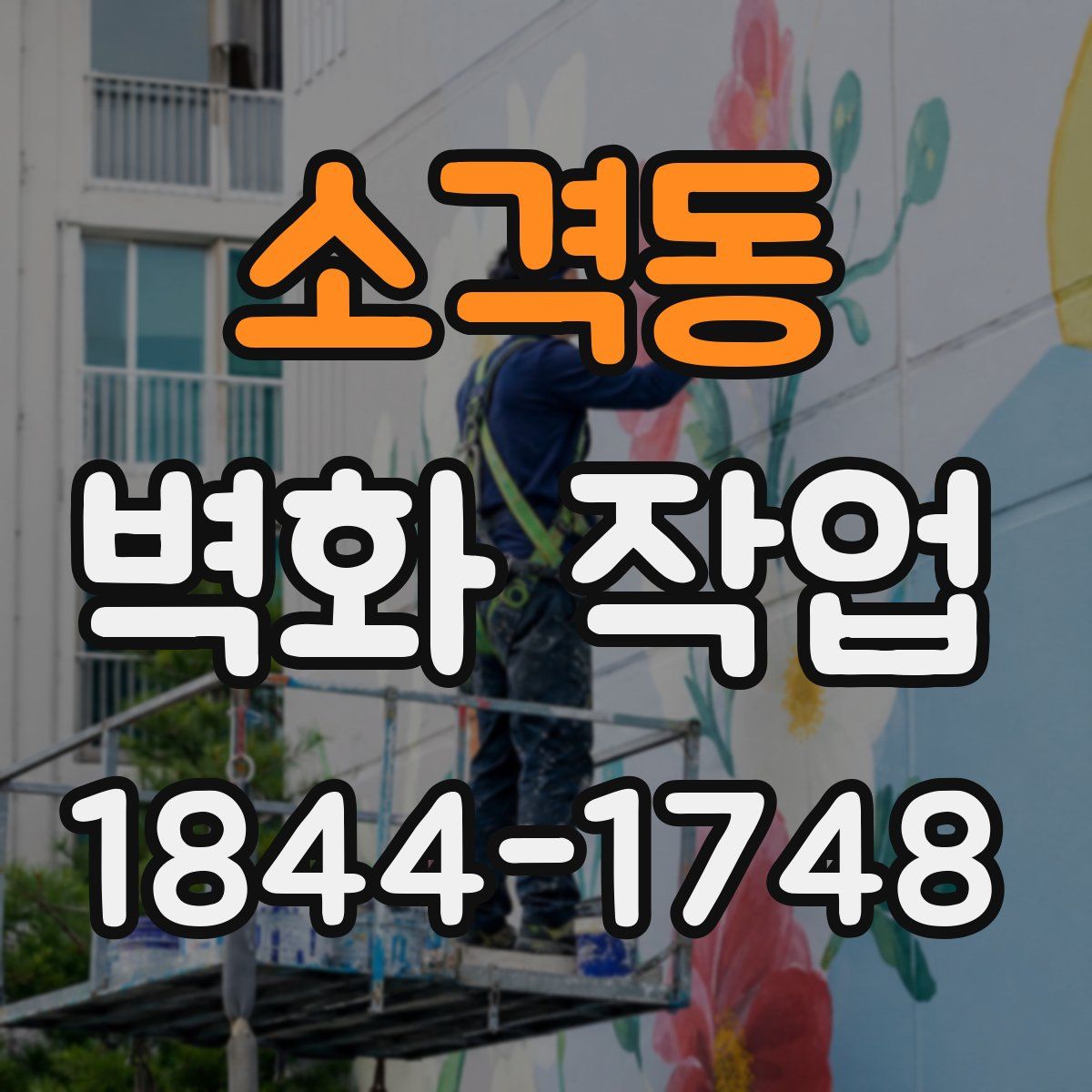 소격동 벽화 작업