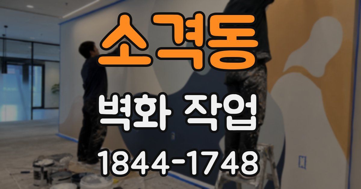 소격동 벽화 작업