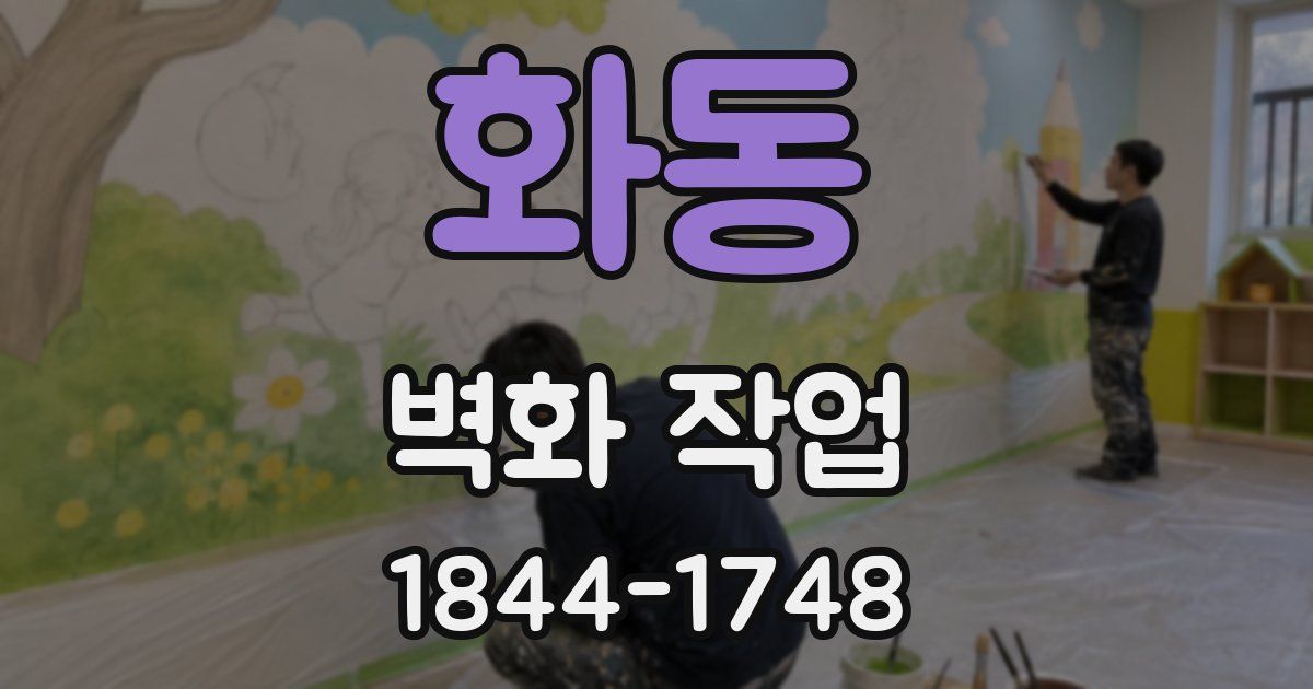 화동 벽화 작업