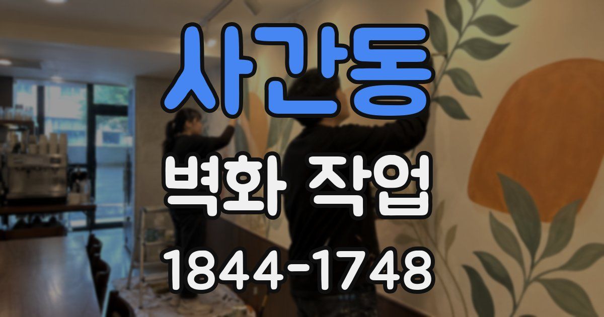 사간동 벽화 작업
