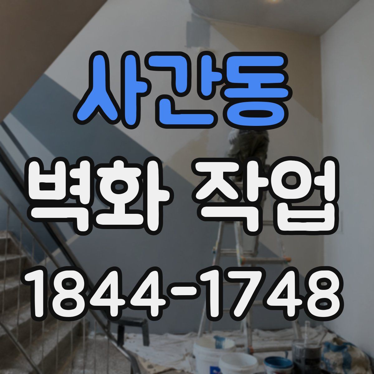 사간동 벽화 작업
