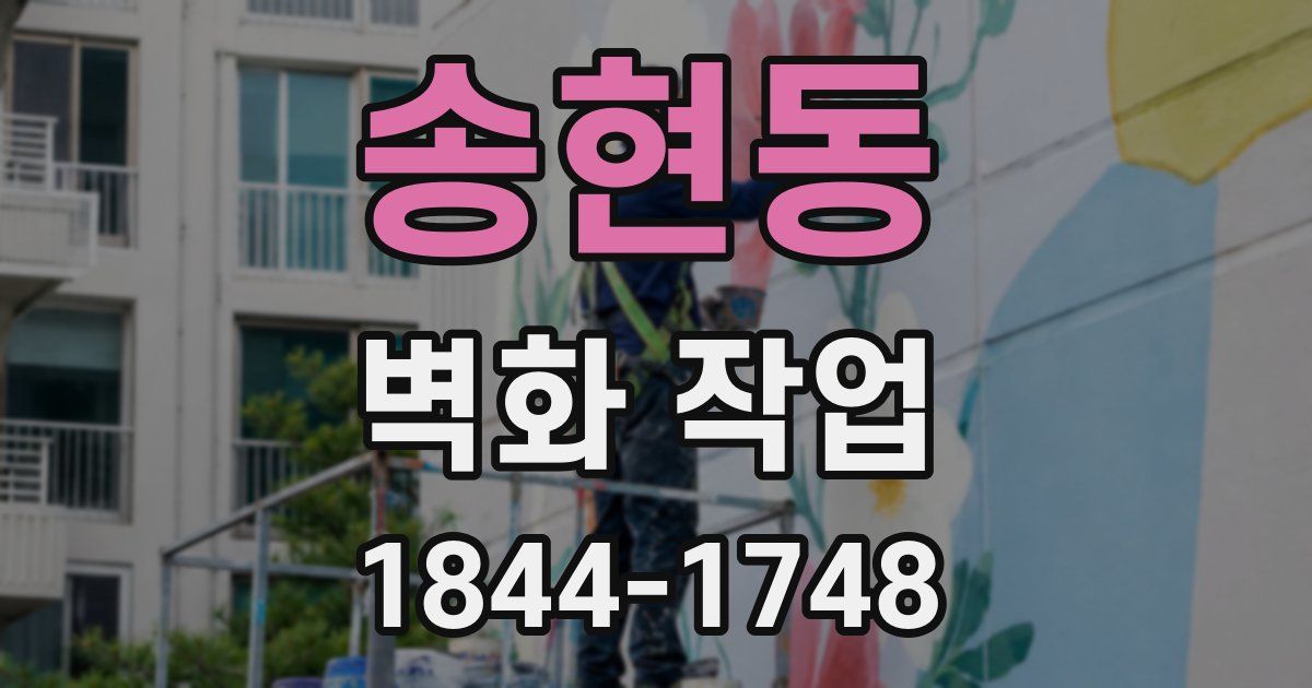 송현동 벽화 작업