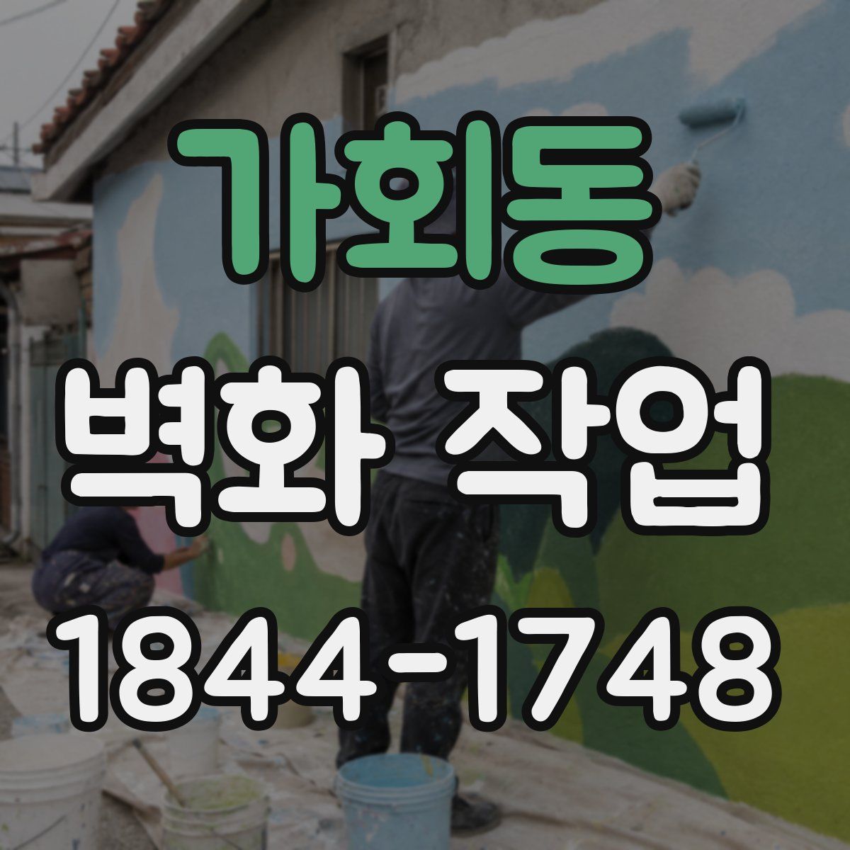 가회동 벽화 작업