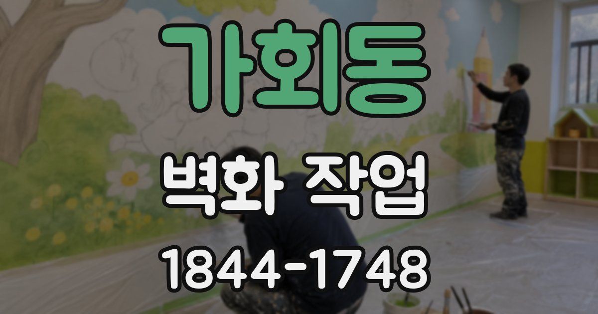 가회동 벽화 작업