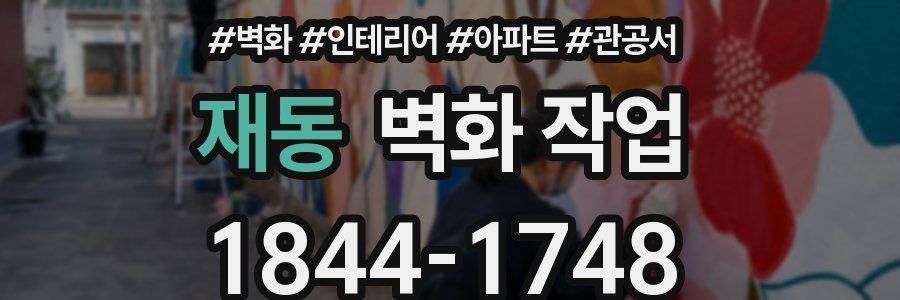 재동 벽화 작업