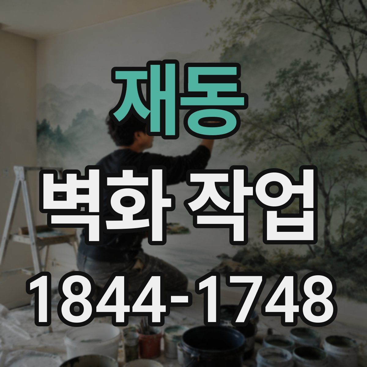 재동 벽화 작업