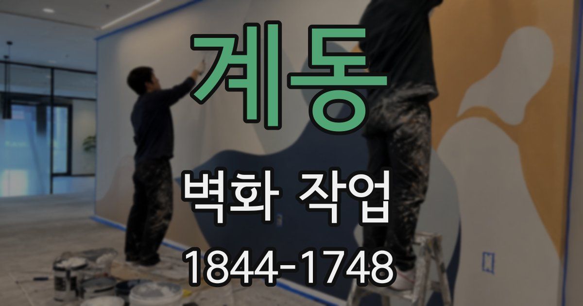 계동 벽화 작업