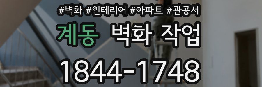 계동 벽화 작업