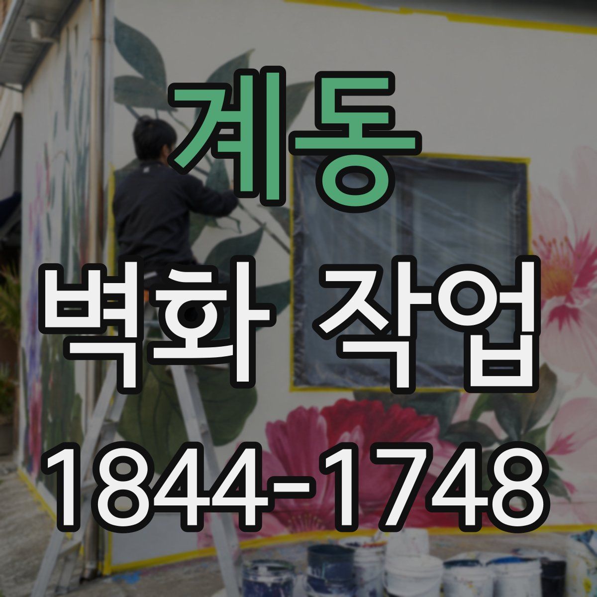계동 벽화 작업