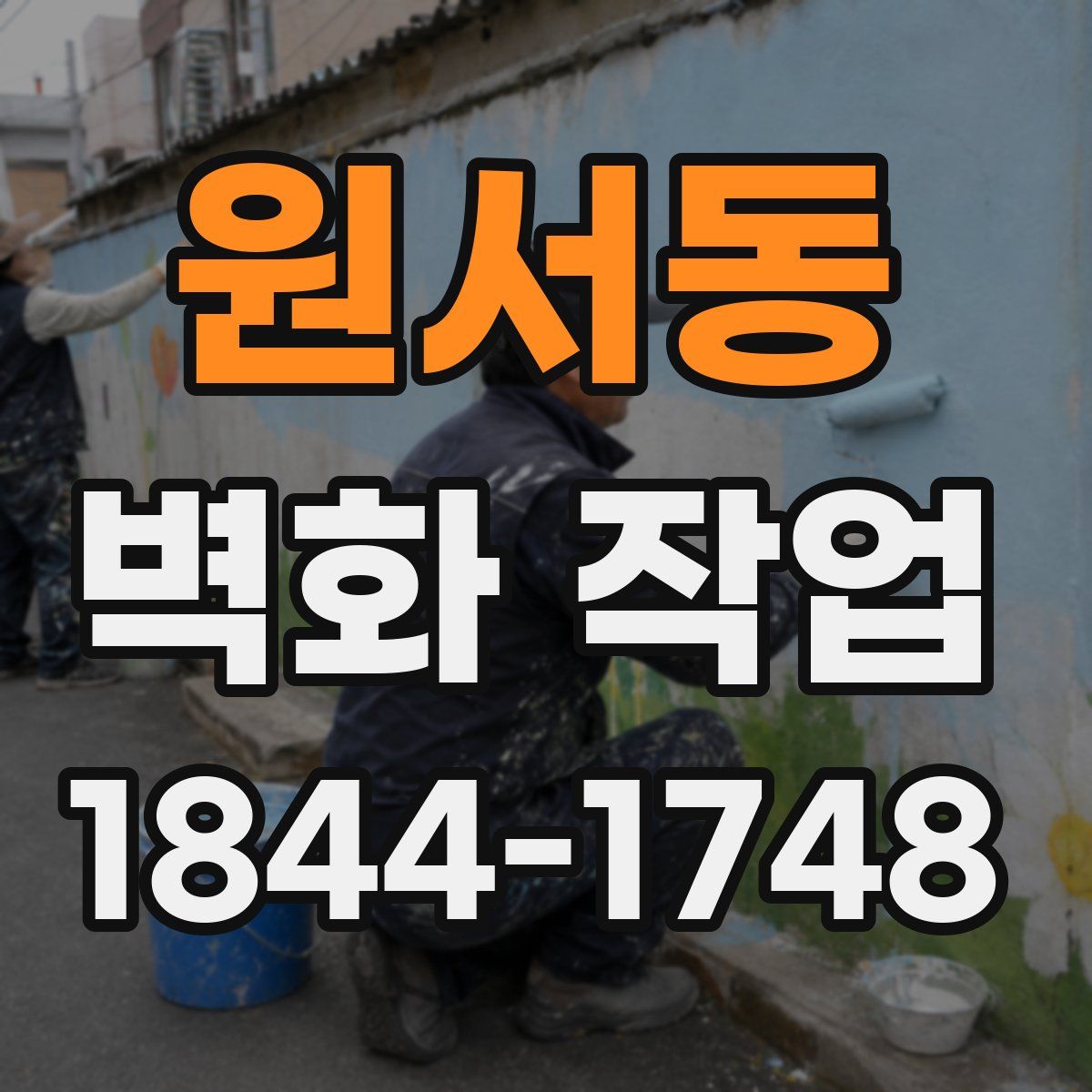 원서동 벽화 작업