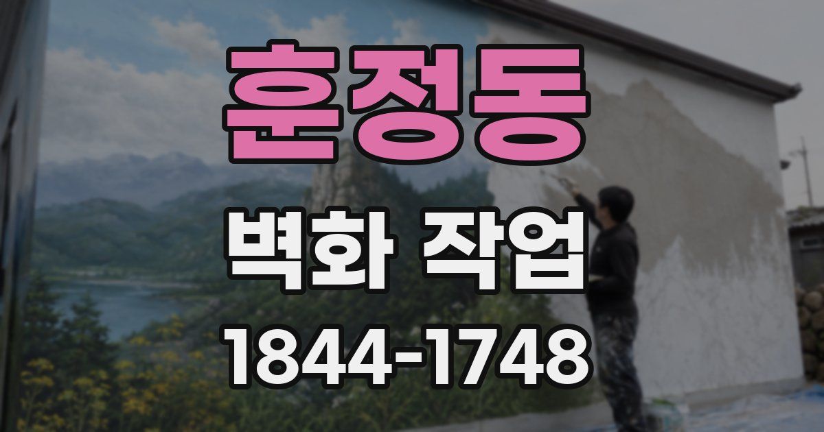훈정동 벽화 작업