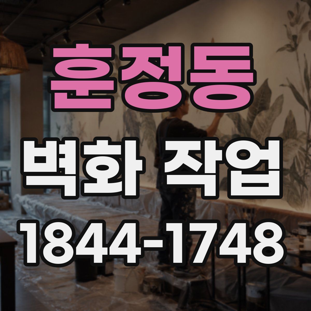 훈정동 벽화 작업