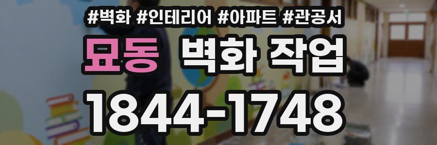 묘동 벽화 작업