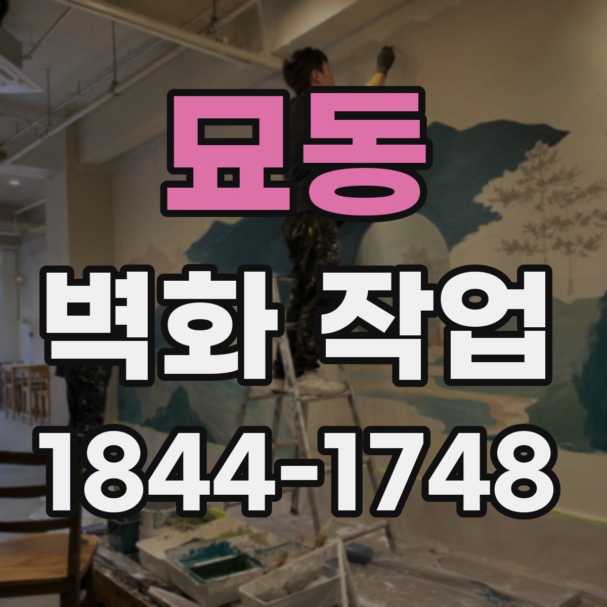 묘동 벽화 작업