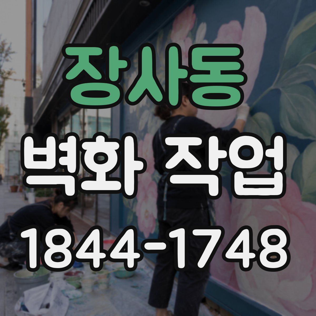 장사동 벽화 작업