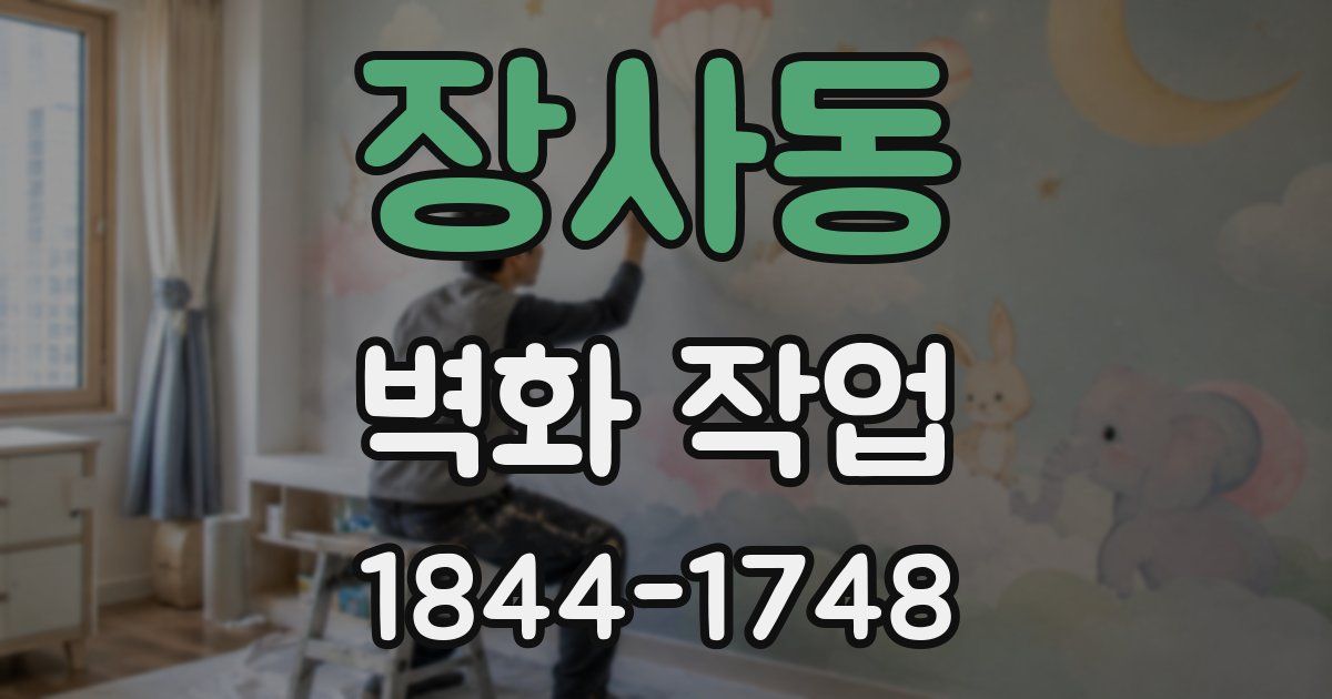 장사동 벽화 작업