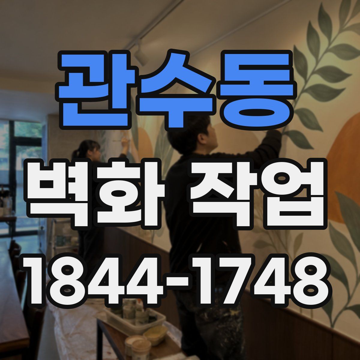 관수동 벽화 작업