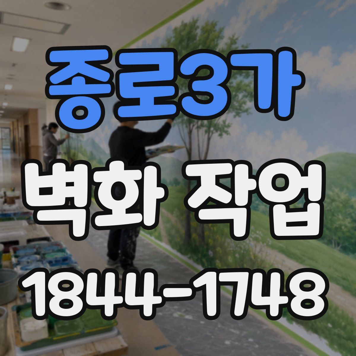 종로3가 벽화 작업