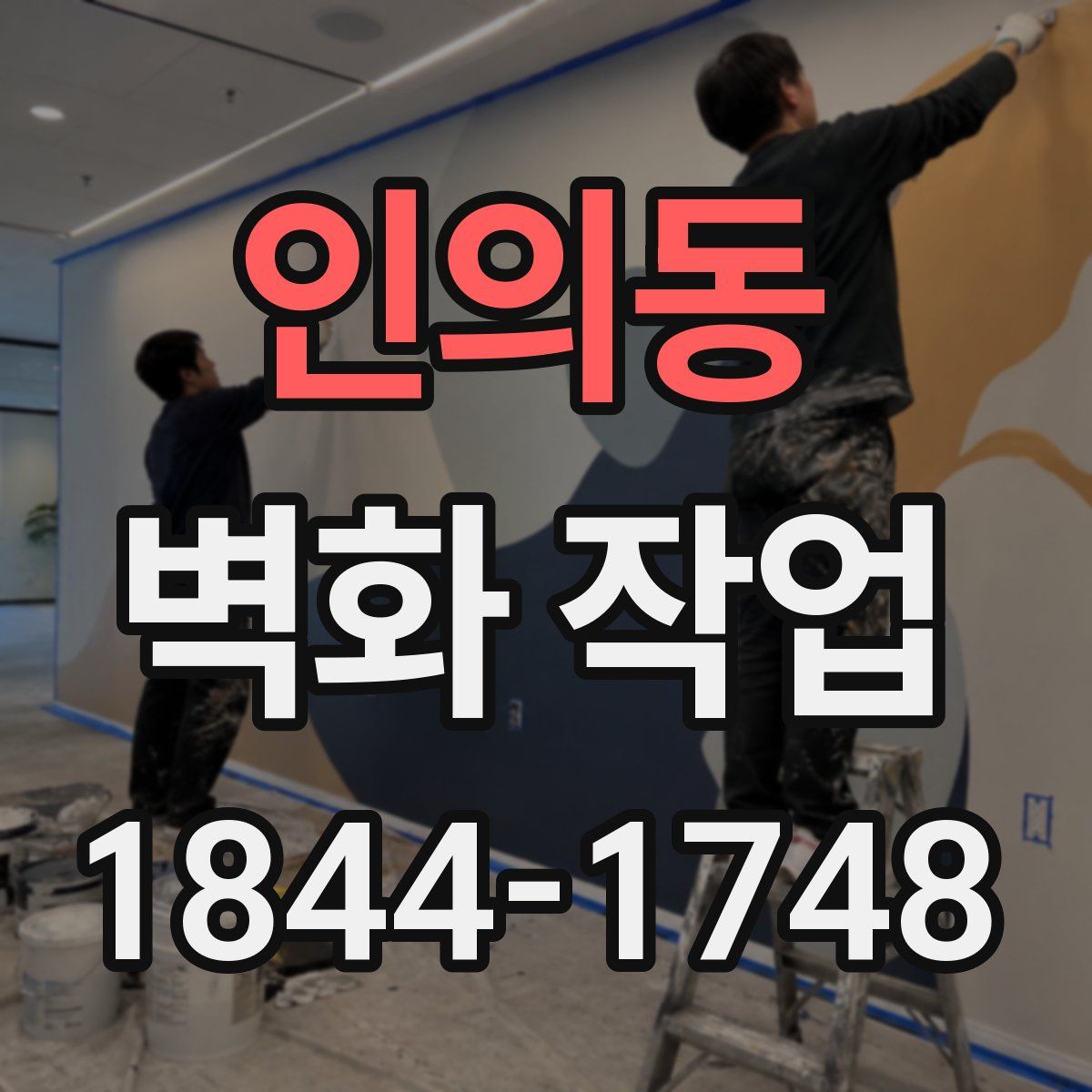 인의동 벽화 작업