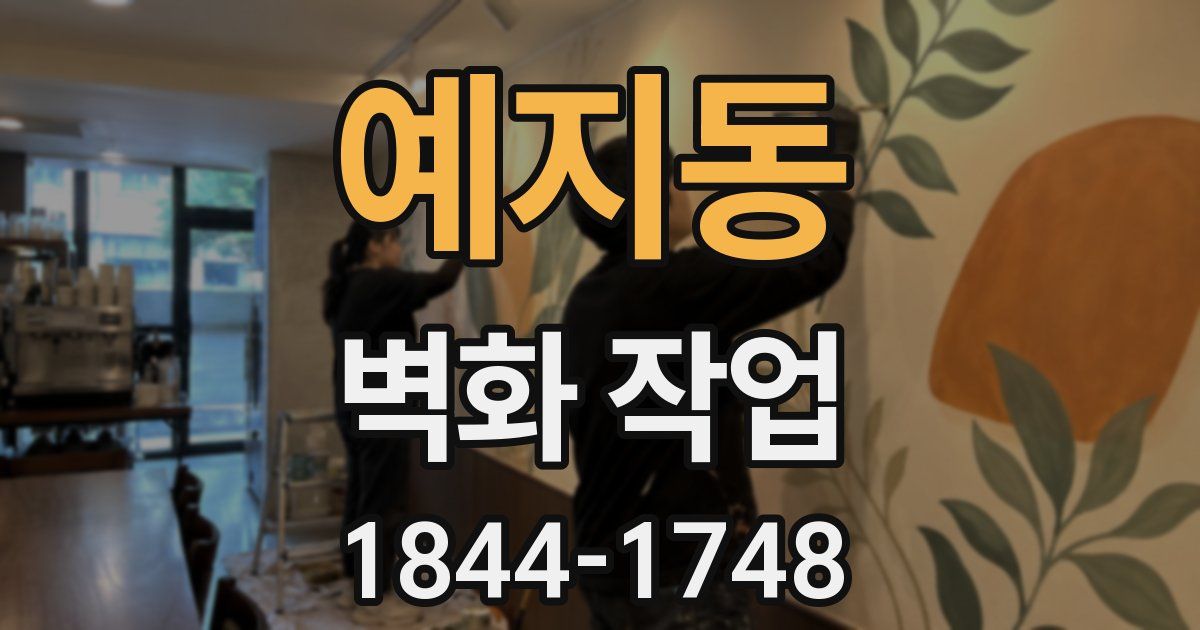 예지동 벽화 작업
