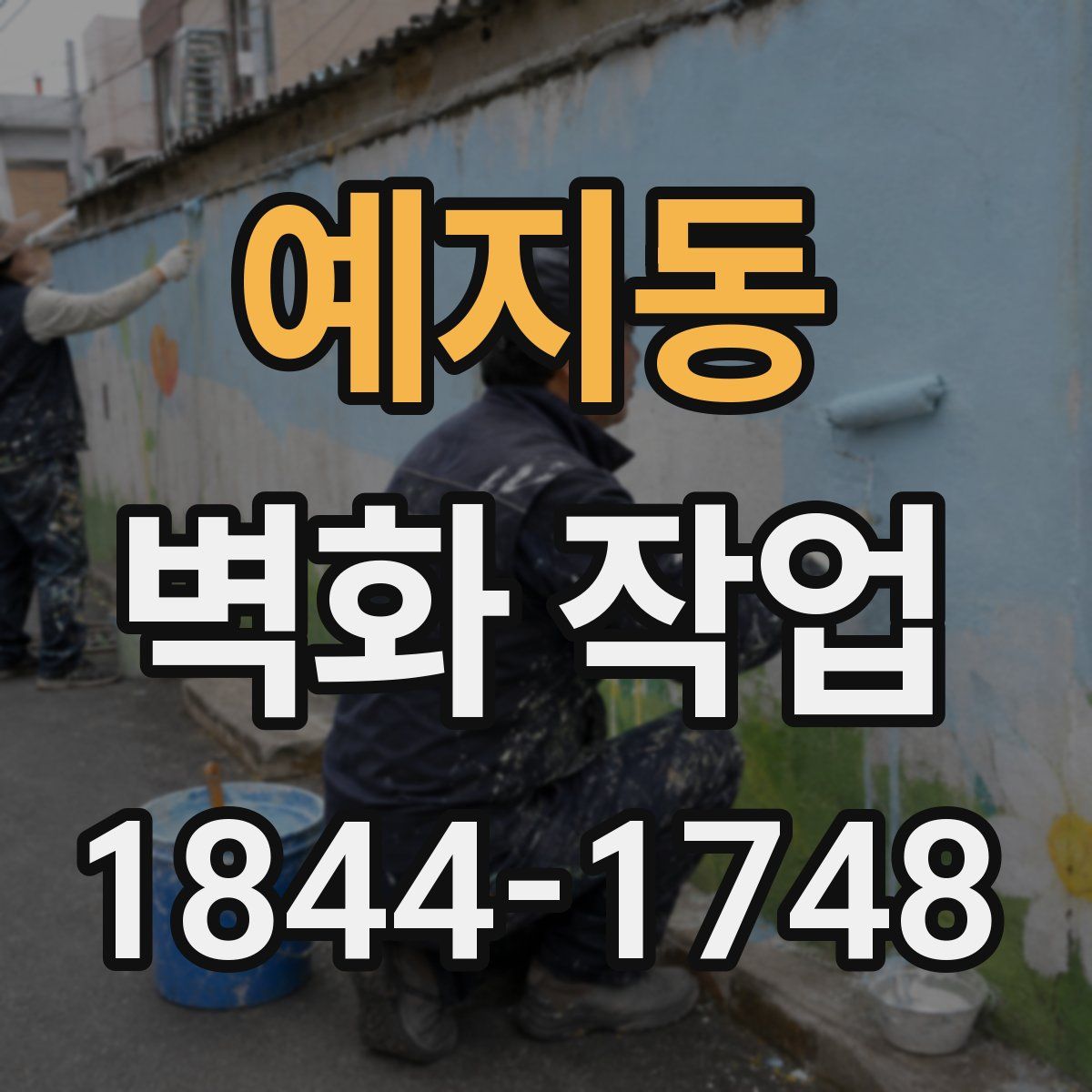 예지동 벽화 작업