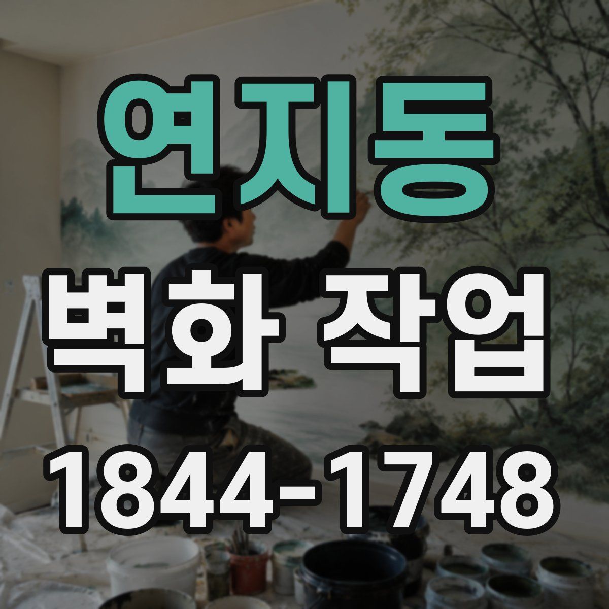 연지동 벽화 작업
