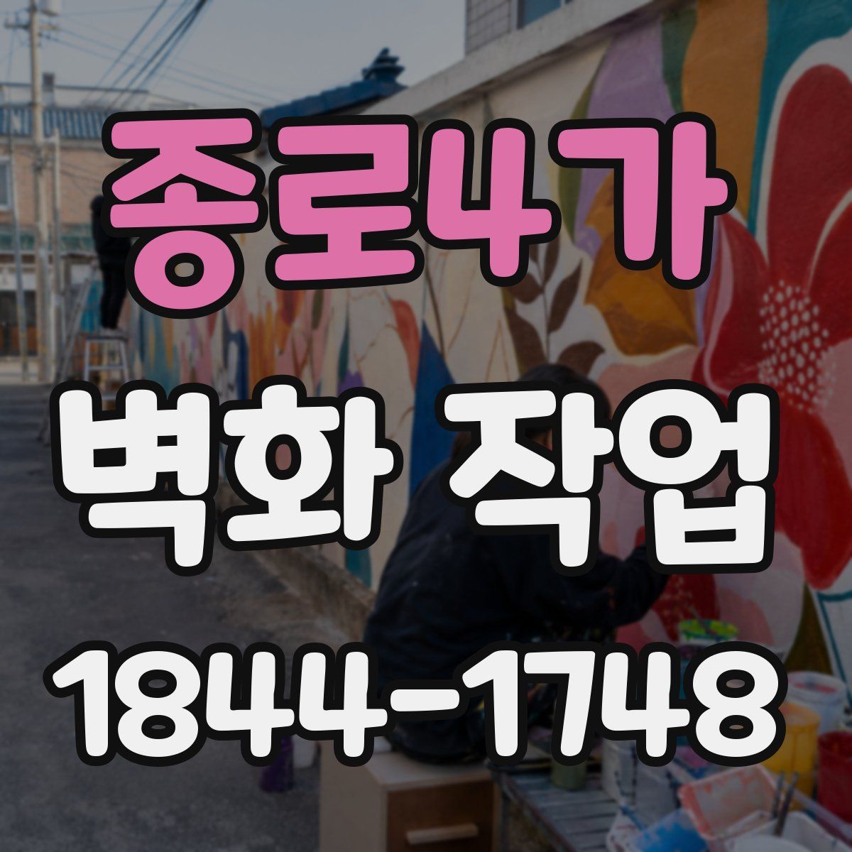 종로4가 벽화 작업