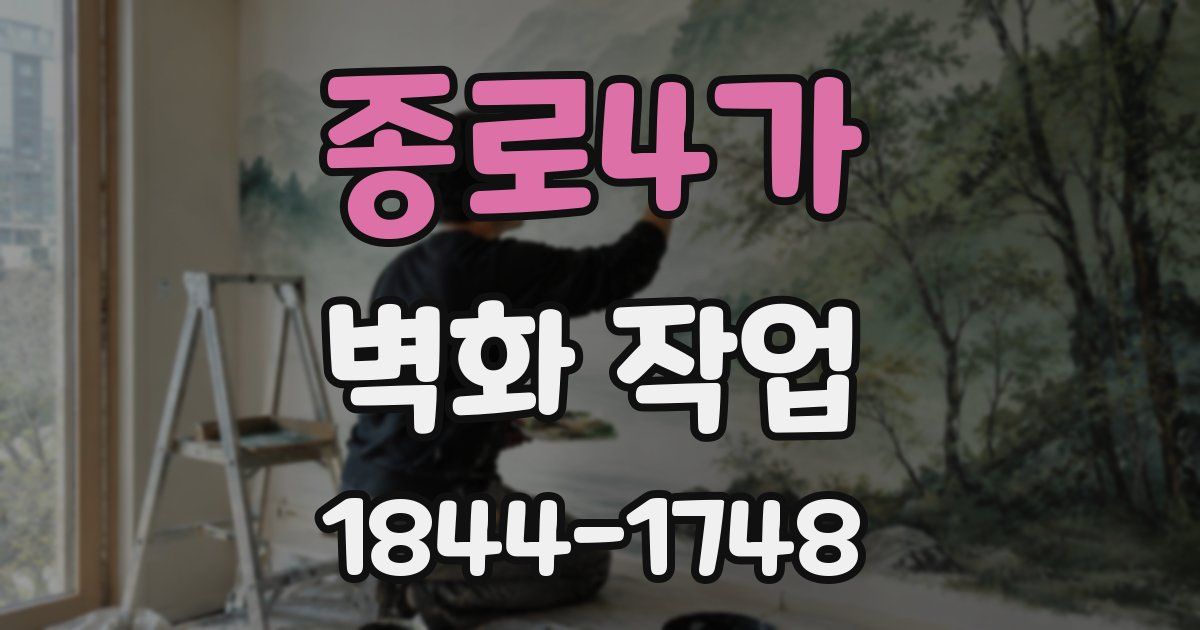 종로4가 벽화 작업