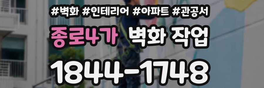 종로4가 벽화 작업