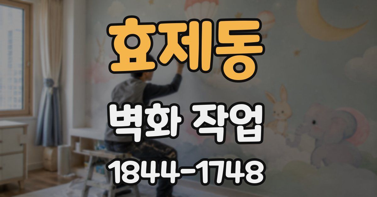 효제동 벽화 작업
