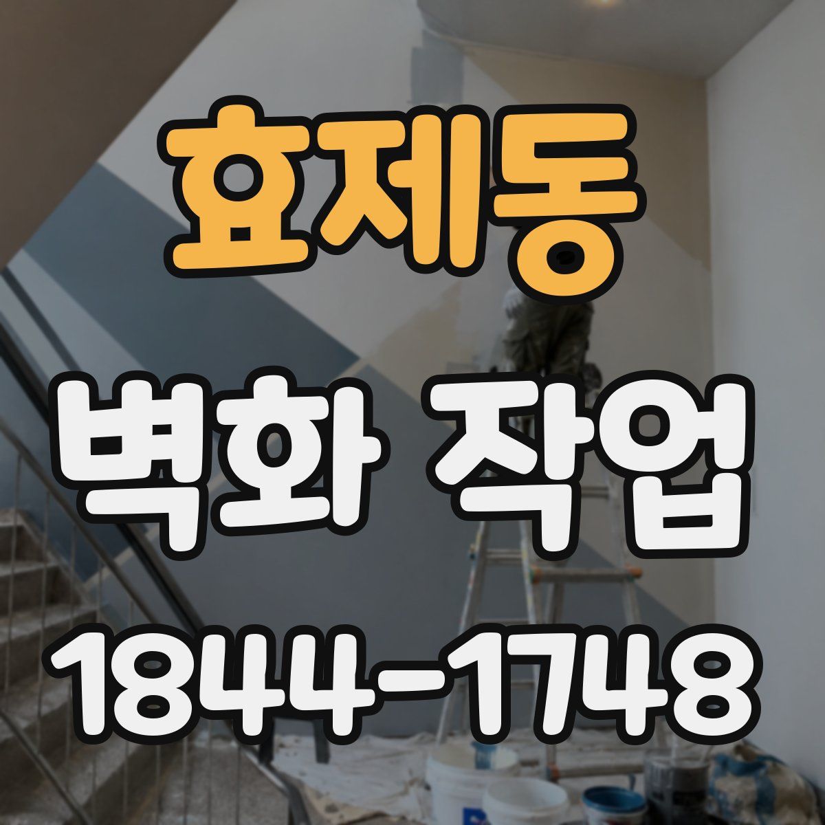 효제동 벽화 작업
