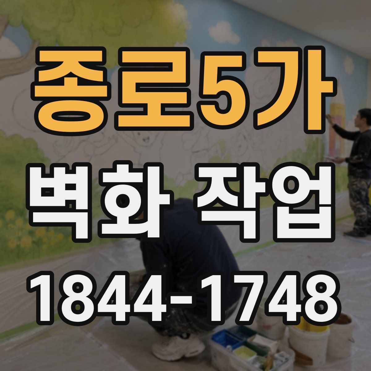 종로5가 벽화 작업