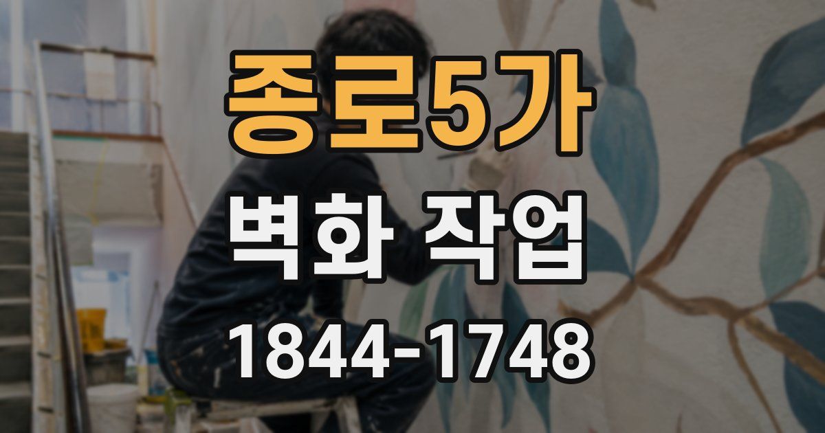 종로5가 벽화 작업