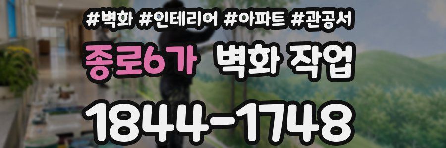 종로6가 벽화 작업