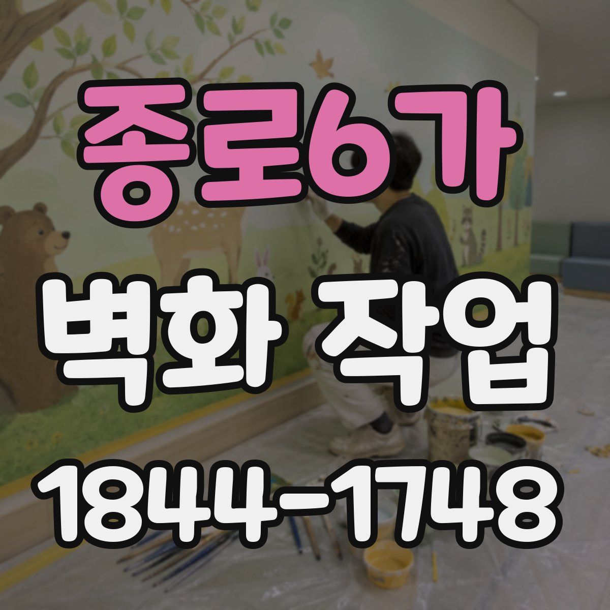 종로6가 벽화 작업
