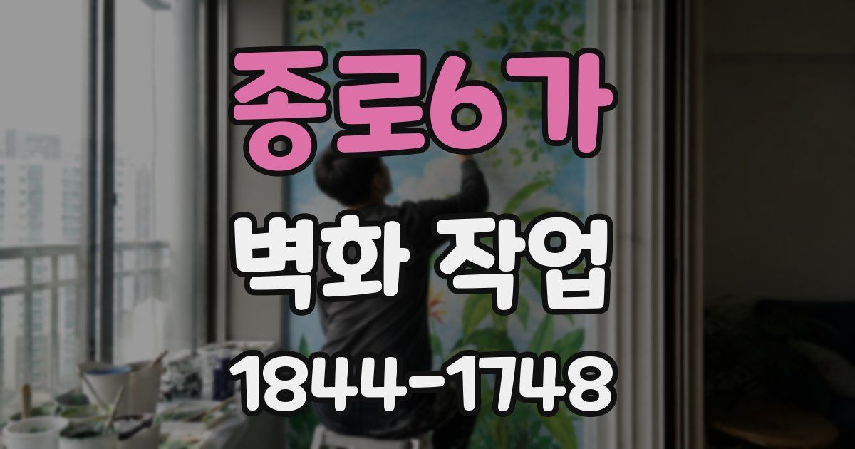 종로6가 벽화 작업