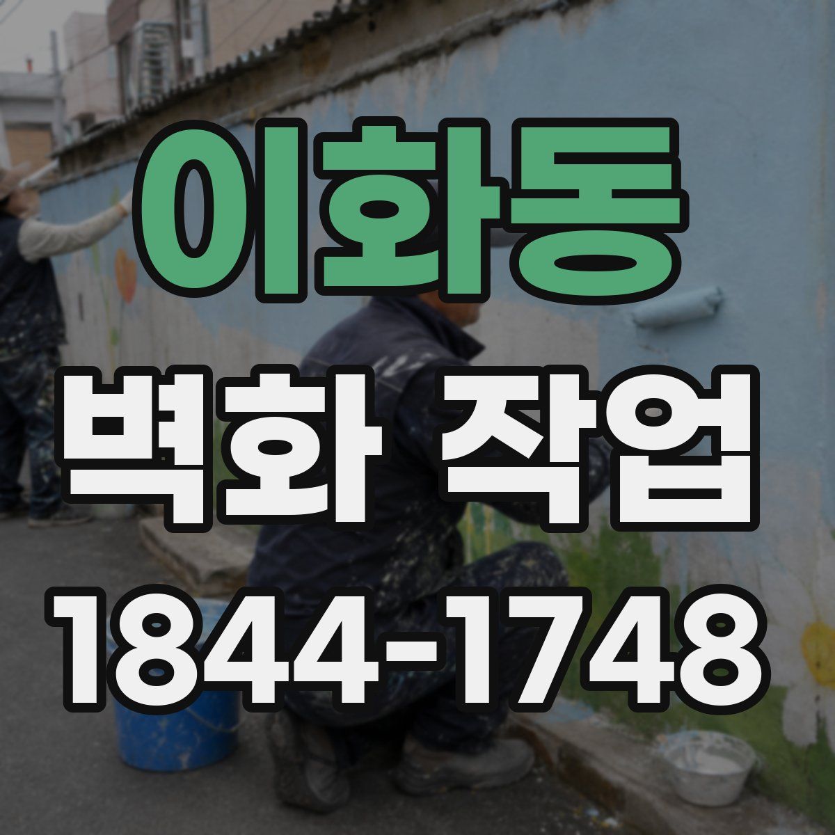 이화동 벽화 작업