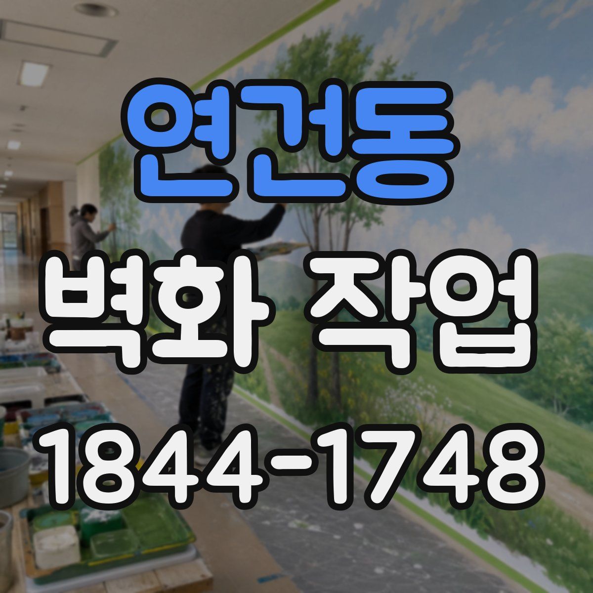 연건동 벽화 작업