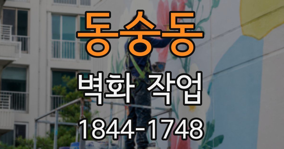 동숭동 벽화 작업