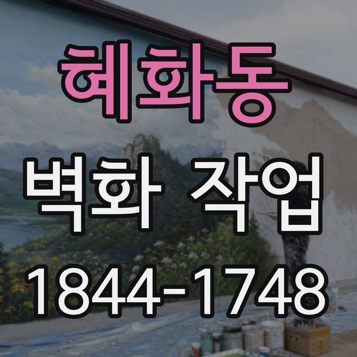 혜화동 벽화 작업 실내외 재질에 따라 달라지는 시공 포인트